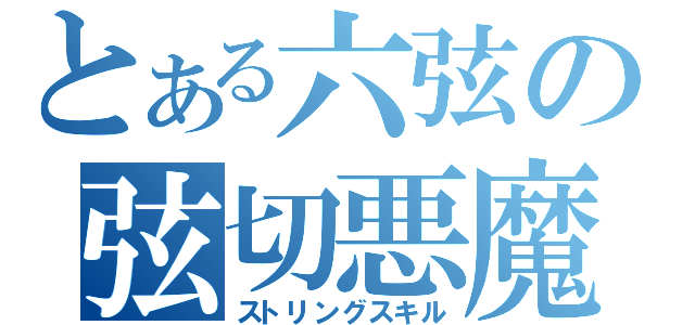 とある六弦の弦切悪魔（ストリングスキル）