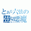 とある六弦の弦切悪魔（ストリングスキル）