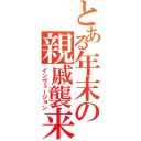 とある年末の親戚襲来（インヴェージョン）