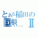 とある稲田の巨根Ⅱ（デカチンコ）