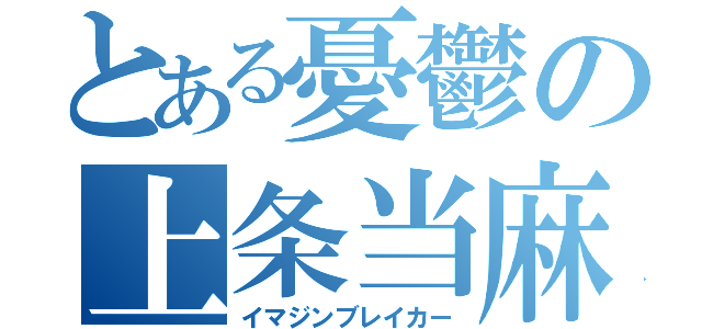 とある憂鬱の上条当麻（イマジンブレイカー）