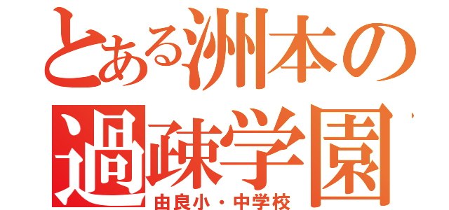 とある洲本の過疎学園（由良小・中学校）