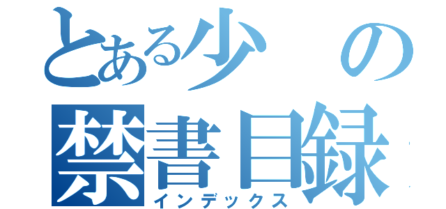 とある少の禁書目録（インデックス）