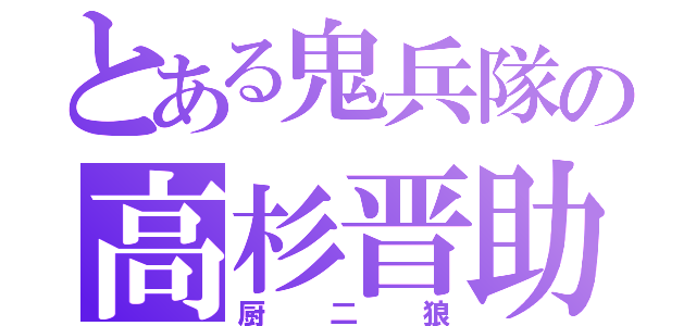 とある鬼兵隊の高杉晋助（厨二狼）