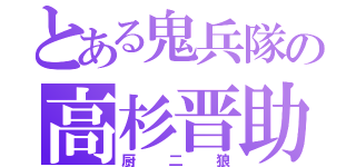 とある鬼兵隊の高杉晋助（厨二狼）