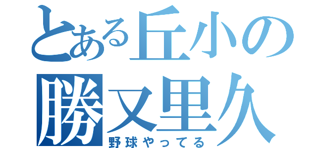 とある丘小の勝又里久（野球やってる）