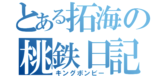 とある拓海の桃鉄日記（キングボンビー）