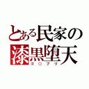 とある民家の漆黒堕天使（ゴ○ブリ）