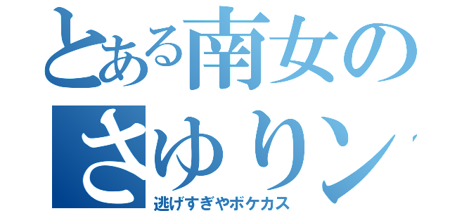 とある南女のさゆりンゴ（逃げすぎやボケカス）