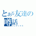 とある友達の噂話（インデックス）