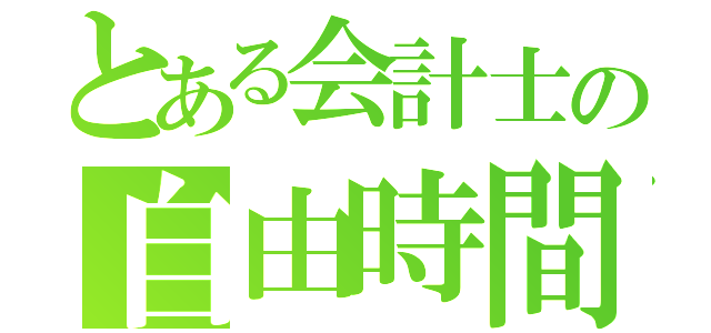 とある会計士の自由時間（）