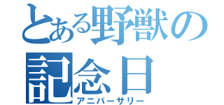 とある野獣の記念日（アニバーサリー）