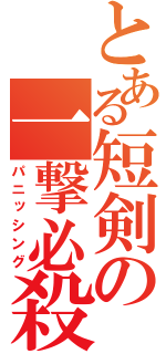 とある短剣の一撃必殺（パニッシング）