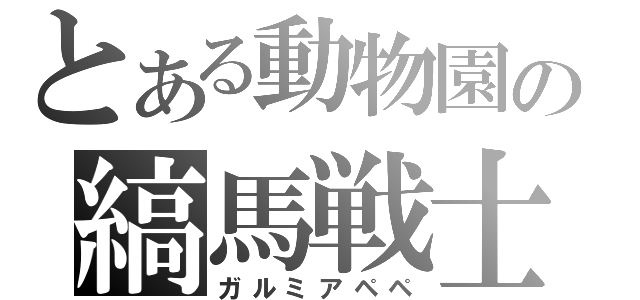 とある動物園の縞馬戦士（ガルミアペペ）