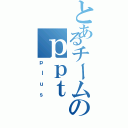 とあるチームのｐｐｔ（ｐｌｕｓ）