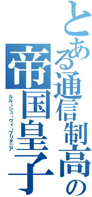 とある通信制高の帝国皇子（ルルーシュ・ヴィ・ブリタニア）