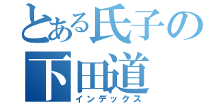 とある氏子の下田道（インデックス）
