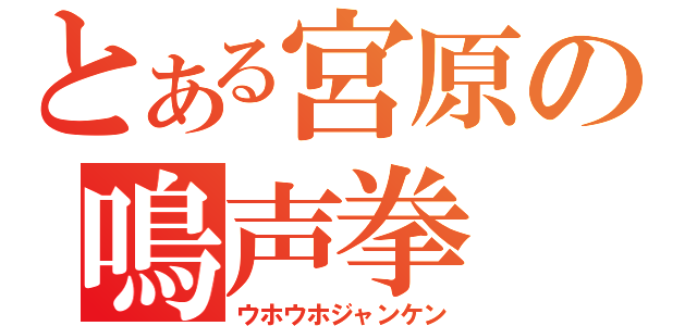 とある宮原の鳴声拳（ウホウホジャンケン）