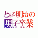 とある明治の男子卒業生（吉田　翔眞）