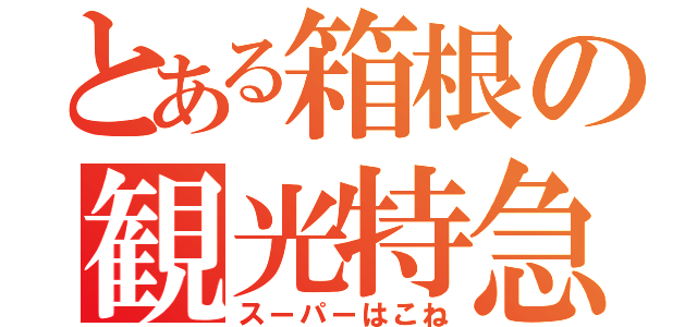 とある箱根の観光特急（スーパーはこね）