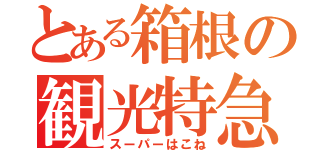 とある箱根の観光特急（スーパーはこね）