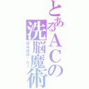 とあるＡＣの洗脳魔術（ぽぽぽぽ〜ん♪）