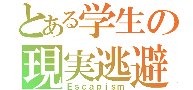 とある学生の現実逃避（Ｅｓｃａｐｉｓｍ）