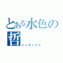 とある水色の哲（インデックス）