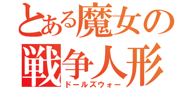 とある魔女の戦争人形（ドールズウォー）