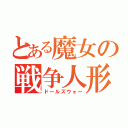 とある魔女の戦争人形（ドールズウォー）