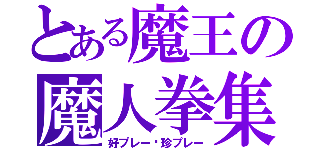 とある魔王の魔人拳集（好プレー•珍プレー）