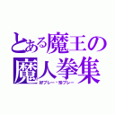 とある魔王の魔人拳集（好プレー•珍プレー）