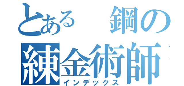 とある 鋼の練金術師（インデックス）