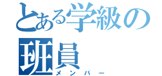 とある学級の班員（メンバー）