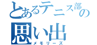 とあるテニス部の思い出（メモリーズ）