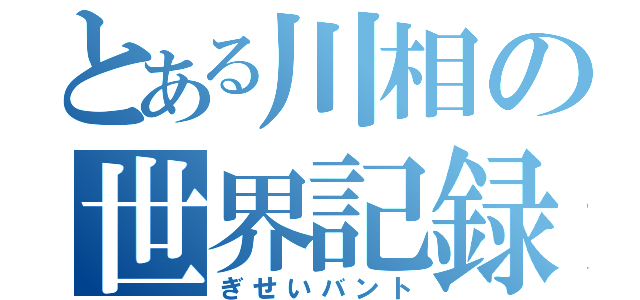 とある川相の世界記録（ぎせいバント）