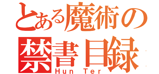 とある魔術の禁書目録（Ｈｕｎ Ｔｅｒ）