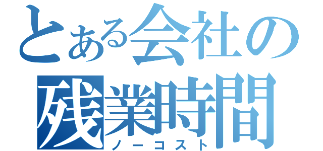 とある会社の残業時間（ノーコスト）