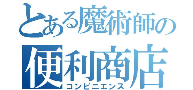 とある魔術師の便利商店（コンビニエンス）