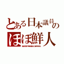 とある日本議員のほぼ鮮人（高級官僚や無能重役に御用学者も）