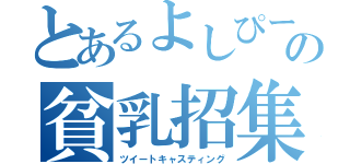 とあるよしぴーの貧乳招集（ツイートキャスティング）