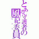 とある守護者の風紀委員（ヒバリ）