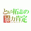 とある拓志の暴力肯定（バイオレンス）