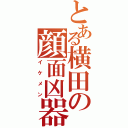 とある横田の顔面凶器Ⅱ（イケメン）