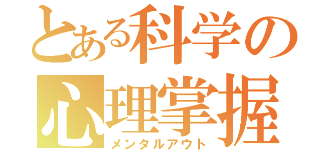 とある科学の心理掌握（メンタルアウト）