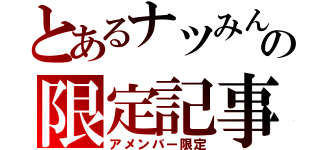 とあるナツみんの限定記事（アメンバー限定）