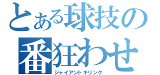 とある球技の番狂わせ（ジャイアントキリング）