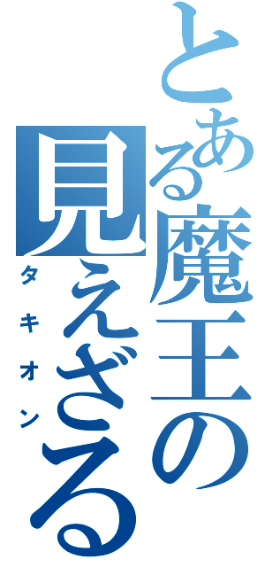 とある魔王の見えざる手（タキオン）