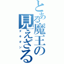 とある魔王の見えざる手（タキオン）