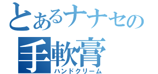 とあるナナセの手軟膏（ハンドクリーム）